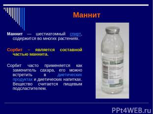 Маннит Маннит — шестиатомный спирт, содержится во многих растениях. Сорбит – явл