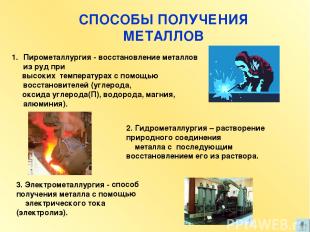 СПОСОБЫ ПОЛУЧЕНИЯ МЕТАЛЛОВ Пирометаллургия - восстановление металлов из руд при