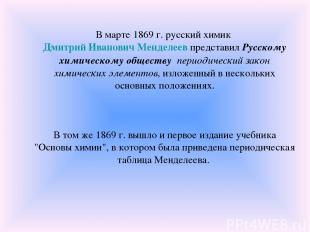 В марте 1869 г. русский химик Дмитрий Иванович Менделеев представил Русскому хим