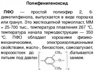 Полифениленоксид ПФО — простой полиэфир 2, 6-диметилфенола, выпускается в виде п