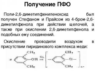 Получение ПФО Поли-2,6-диметилфениленоксид был получен Стефаном и Прайсом из 4-б