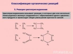 5. Реакции циклоприсоединения Классификация органических реакций Циклоприсоедине
