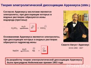 Теория электролитической диссоциации Аррениуса (1890г.)     Сванте-Август Аррени
