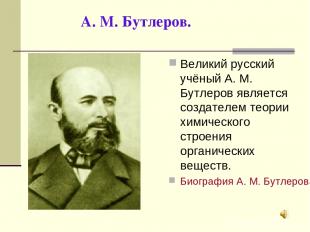 А. М. Бутлеров. Великий русский учёный А. М. Бутлеров является создателем теории
