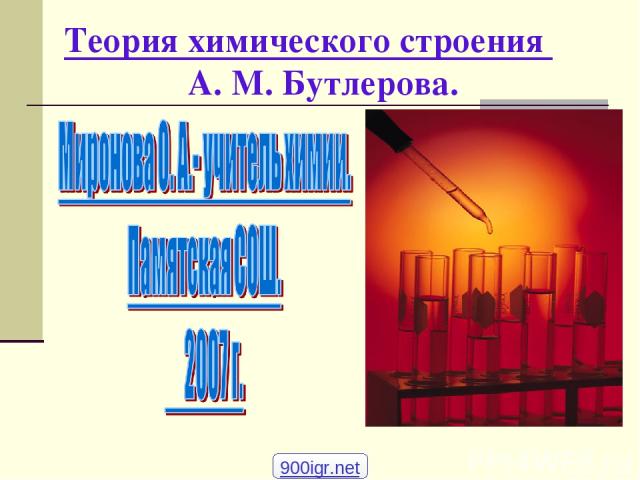 Теория химического строения А. М. Бутлерова. 900igr.net