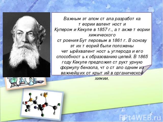Важным этапом стала разработка теории валентности Купером и Кекуле в 1857 г., а также теории химического строения Бутлеровым в 1861 г. В основу этих теорий были положены четырёхвалентность углерода и его способность к образованию цепей. В 1865 году …