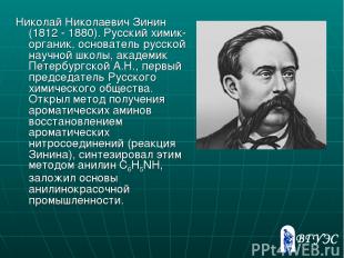 Николай Николаевич Зинин (1812 - 1880). Русский химик-органик, основатель русско