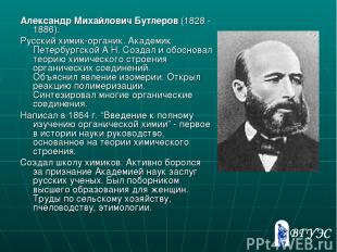 Александр Михайлович Бутлеров (1828 - 1886). Русский химик-органик. Академик Пет