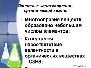 Основные «противоречия» органической химии. Многообразие веществ – образовано не