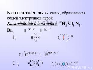 Ковалентная связь –связь , образованная общей электронной парой Ковалентная непо