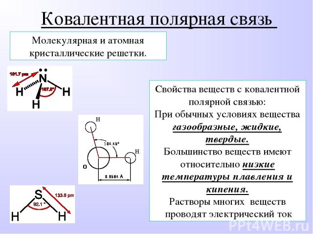 Ковалентная химическая связь 8 класс презентация. Свойства ковалентной связи. Свойства веществ с ковалентной связью. Свойства веществ с ковалентной полярной связью. Характеристика ковалентной полярной связи.