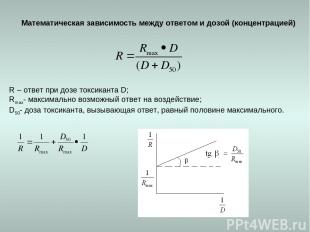 Математическая зависимость между ответом и дозой (концентрацией) R – ответ при д