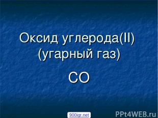 Оксид углерода(II) (угарный газ) CO 900igr.net