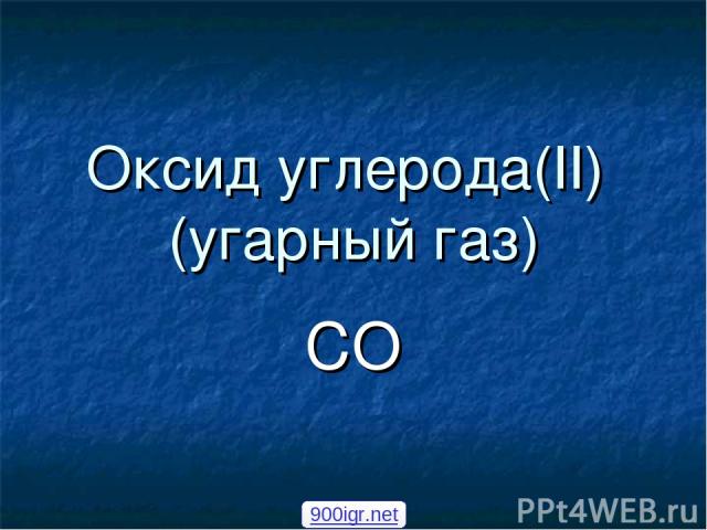 Оксид углерода(II) (угарный газ) CO 900igr.net