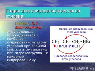 Гидрогалогенирование гомологов этилена Правило В.В. Марковникова Атом водорода п