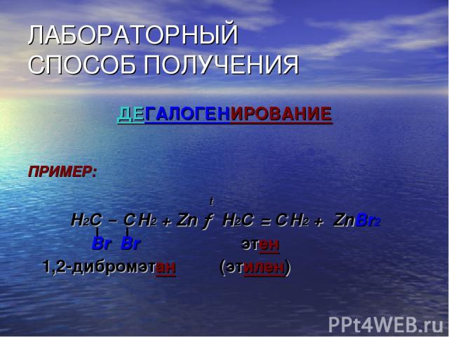 ЛАБОРАТОРНЫЙ СПОСОБ ПОЛУЧЕНИЯ ДЕГАЛОГЕНИРОВАНИЕ ПРИМЕР: t Н2С – СН2 + Zn → Н2С = СН2 + ZnBr2 Br Br этен 1,2-дибромэтан (этилен)