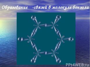 * Образование σ-связей в молекуле бензола
