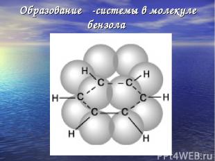 * Образование π-системы в молекуле бензола