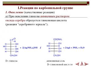 I.Реакции по карбонильной группе 1. Окисление (качественные реакции) а) При окис