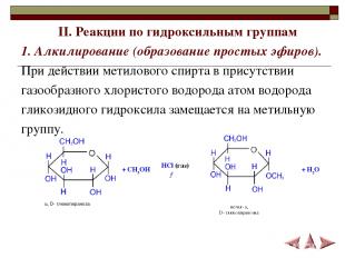 II. Реакции по гидроксильным группам 1. Алкилирование (образование простых эфиро