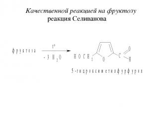 Качественной реакцией на фруктозу реакция Селиванова