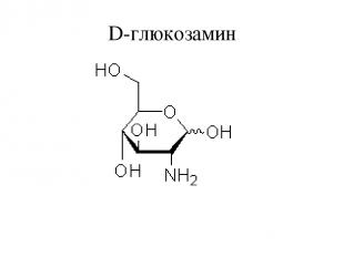 D-глюкозамин