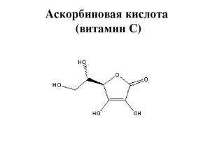 Аскорбиновая кислота (витамин С)