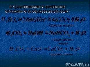 А с основаниями и основными оксидами она образовывала соли: 2 2 Карбонат натрия