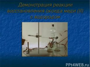 Демонстрация реакции восстановления оксида меди (II) с водородом