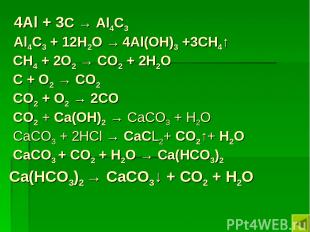 4Al + 3С → Al4С3 Al4С3 + 12H2O → 4Al(OH)3 +3CH4↑ CH4 + 2O2 → CO2 + 2H2O C + O2 →