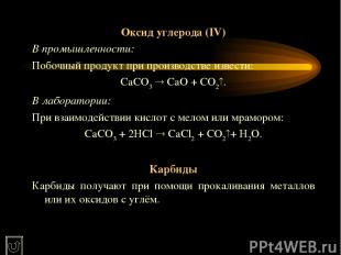 Оксид углерода (IV) В промышленности: Побочный продукт при производстве извести: