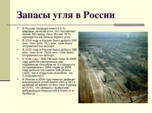 Запасы угля в России В России сосредоточено 5,5 % мировых запасов угля, что сост