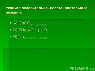 Укажите окислительно- восстановительные реакции: А) CaCO3 = CaO + CO2 Б) 2Hg = 2