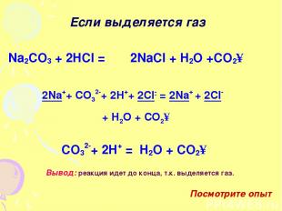 Если выделяется газ Na2CO3 + 2HCl = 2NaCl + H2O +CO2↑ 2Na++ CO32-+ 2H++ 2Cl- = 2