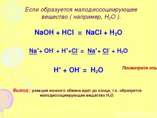 Если образуется малодиссоциирующее вещество ( например, Н2О ). NaOH + HCl = NaCl