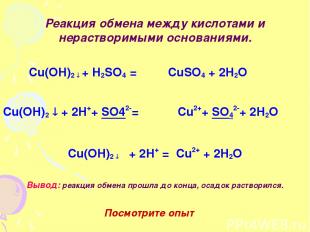 Реакция обмена между кислотами и нерастворимыми основаниями. Cu(OH)2 + H2SO4 = C