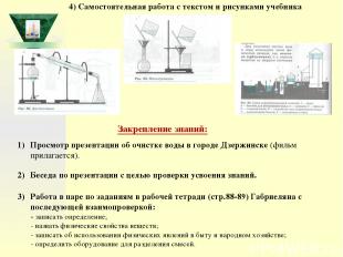 Закрепление знаний: Просмотр презентации об очистке воды в городе Дзержинске (фи