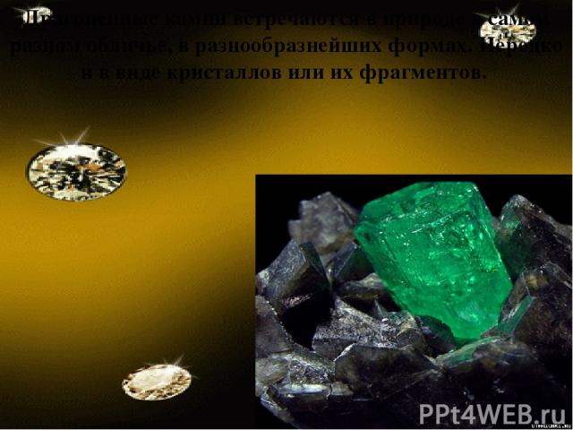 Драгоценные камни встречаются в природе в самом разном обличье, в разнообразнейших формах. Нередко и в виде кристаллов или их фрагментов.