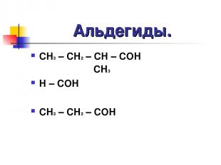 Альдегиды. CH3 – CH2 – CH – COH CH3 H – COH CH3 – CH2 – COH