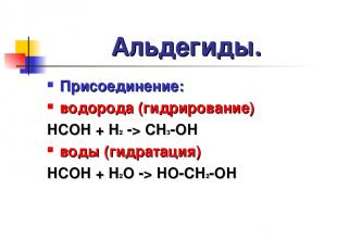 Альдегиды. Присоединение: водорода (гидрирование) HCOH + H2 -> CH3-OH воды (гидр