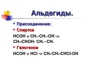 Альдегиды. Присоединение: Спиртов HCOH + CH3 -CH2 -OH -> CH3-CHOH- CH2 - CH3 Гал