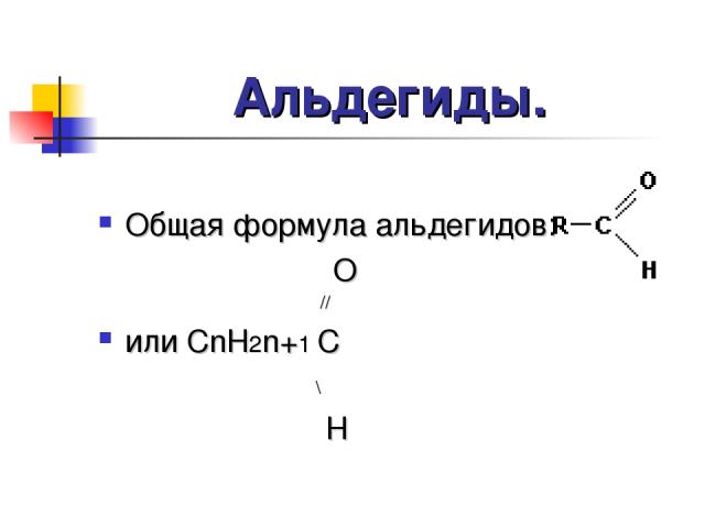Альдегиды. Общая формула альдегидов: O // или CnH2n+1 C \ H