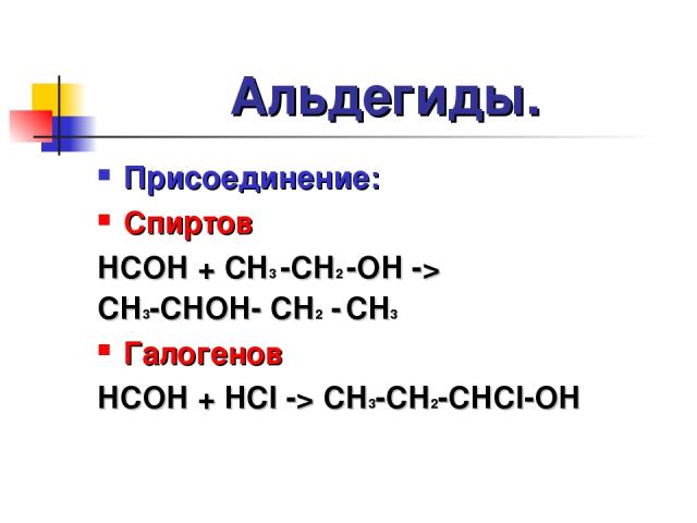 Альдегиды. Присоединение: Спиртов HCOH + CH3 -CH2 -OH -> CH3-CHOH- CH2 - CH3 Галогенов HCOH + HCI -> CH3-CH2-CHCI-OH