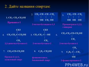 2. Дайте названия спиртам: 1. CH3- CH2-CH2OH CH2=CH-CH2OH C6H5- CH2OH Пропанол-1