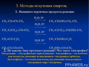 1. Напишите вероятные продукты реакции: СH3-CH=CH-CH3 CH3-C(CH3)2-CH=CH2 CH2=CH-