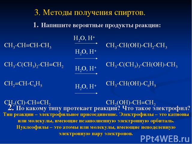 1. Напишите вероятные продукты реакции: СH3-CH=CH-CH3 CH3-C(CH3)2-CH=CH2 CH2=CH-C6H5 CH2(Cl)-CH=CH2 СH3-CH(OH)-CH2-CH3 CH3-C(CH3)3-CH(OH)-CH3 CH3-CH(OH)-C6H5 CH2(OH)-CH=CH2 H2O, H+ H2O, H+ H2O, H+ H2O, H+ 3. Методы получения спиртов. 2. По какому ти…