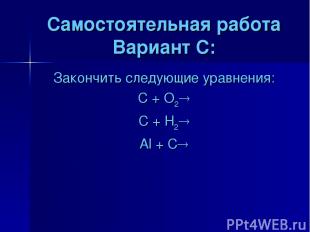 Самостоятельная работа Вариант C: Закончить следующие уравнения: C + O2 C + H2 A