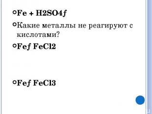Fe + H2SO4→ Какие металлы не реагируют с кислотами? Fe→FeCl2 Fe→FeCl3