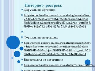 Интернет- ресурсы:   Формулы по органике http://school-collection.edu.ru/catalog