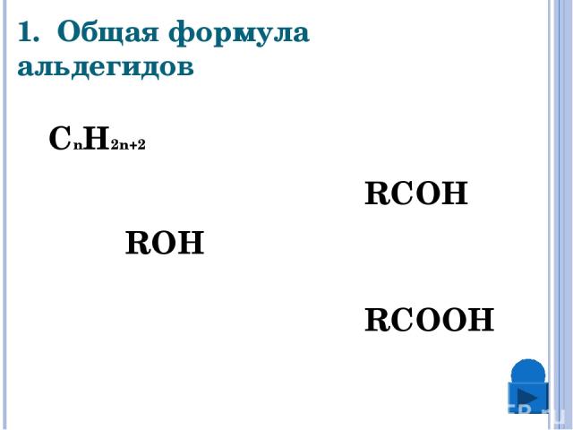 Класс вещества соответствующих общей формуле rcooh. Общая формула альдегидов RCOH. RCOOH это общая формула. Общая формула альдегидов roh. Общая формула альдегидов RCOOH.